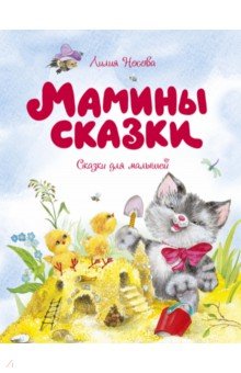 Мамины сказки