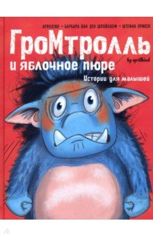 Гром-тролль и яблочное пюре. Истории для малышей