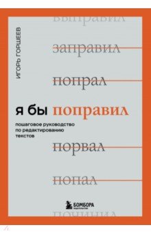 Я бы поправил. Пошаговое руководство по редактированию текстов