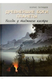 Древнейшие Боги планеты. Беседы у таёжного костра