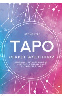 Таро Секрет Вселенной. Подчини пространство и время, создай своё лучшее будущее