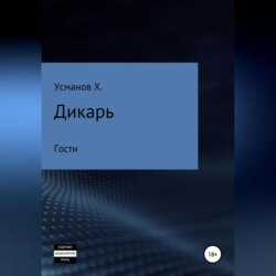 Дикарь. Часть 3. Гости