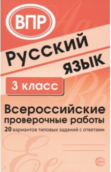 ВПР Русский язык. 3 класс. 20 вариантов типовых заданий с ответами
