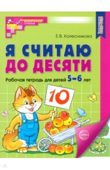 Я считаю до десяти. Рабочая тетрадь для детей 5-6 лет. ФГОС