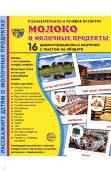 Демонстрационные картинки. Молоко и молочные продукты.16 раздаточных карточек с текстом (173х220 мм)