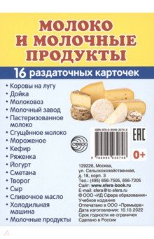 Демонстрационные картинки. Молоко и молочные продукты.16 раздаточных карточек с текстом (63х87 мм)