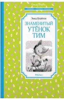 Знаменитый утёнок Тим