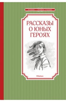 Рассказы о юных героях