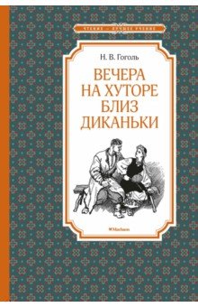 Вечера на хуторе близ Диканьки