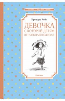 Девочка, с которой детям не разрешали водиться