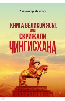 "Книга Великой Ясы", или скрижали Чингисхана