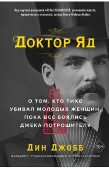 Доктор яд. О том, кто тихо убивал молодых женщин, пока все боялись Джека-потрошителя