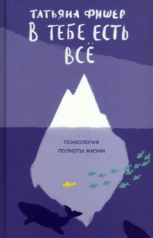 В тебе есть всё. Психология полноты жизни