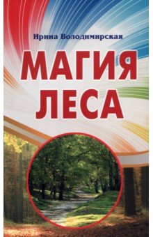 Магия леса