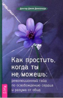 Как простить, когда ты не можешь. Революционный гайд