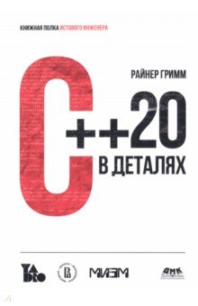 С++ 20 в деталях