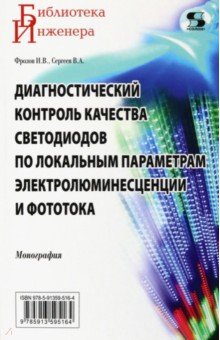 Диагностический контроль качества светодиодов по локальным параметрам