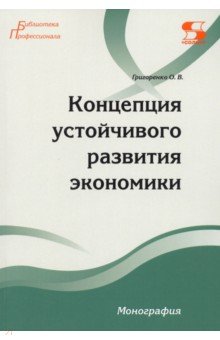 Концепция устойчивого развития экономики