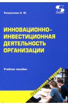 Инновационно-инвестиционная деятельность организации