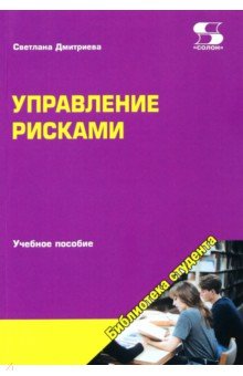 Управление рисками. Учебное пособие