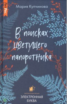 В поисках цветущего папоротника