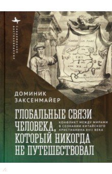 Глобальные связи человека, который никогда не путешествовал