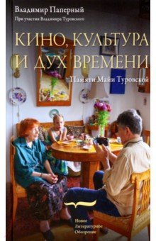 Кино, культура и дух времени