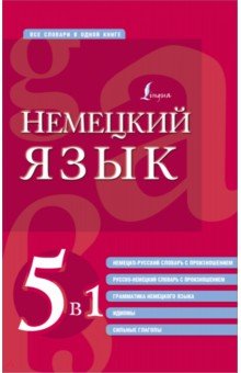 Немецкий язык. 5 в 1. Немецко-русский и русско-немецкий словари с произношением, грамматика немец.