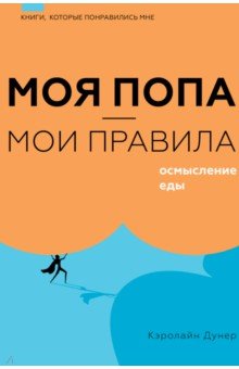 Моя попа - мои правила. Осмысление еды