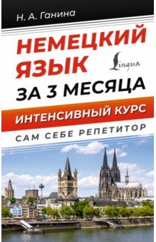 Немецкий язык за 3 месяца. Интенсивный курс