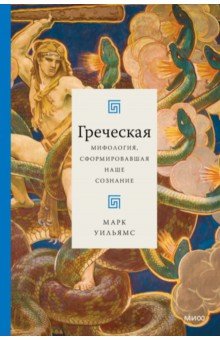 Греческая мифология, сформировавшая наше сознание