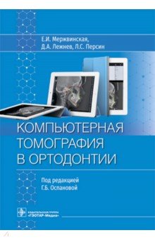 Компьютерная томография в ортодонтии. Руководство