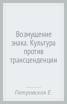 Возмущение знака. Культура против трансценденции