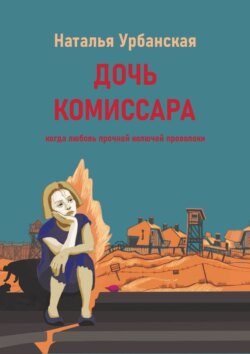 Дочь комиссара. Когда любовь прочней колючей проволоки