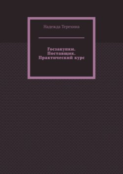 Госзакупки. Поставщик. Практический курс