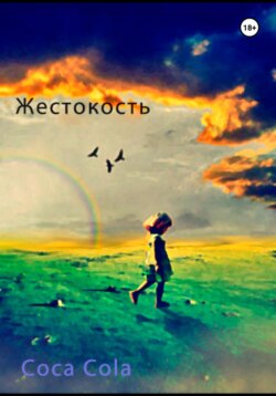 Жестокость