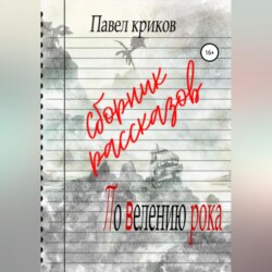 По велению рока. Сборник рассказов