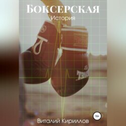 Боксерская история