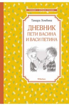 Дневник Пети Васина и Васи Петина