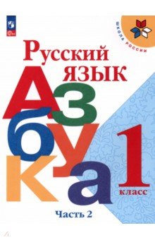 Русский язык. Азбука. 1 класс. Учебник. В 2-х частях