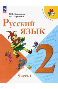 Русский язык. 2 класс. Учебник. В 2-х частях