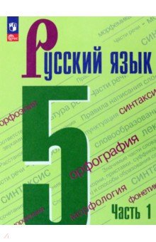 Русский язык. 5 класс. Учебник. В 2-х частях