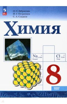 Химия. 8 класс. Учебник. Базовый уровень