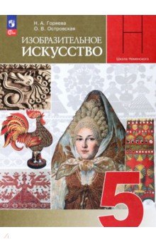 Изобразительное искусство. 5 класс. Учебник