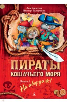 Пираты Кошачьего моря. Книга 1. На абордаж!