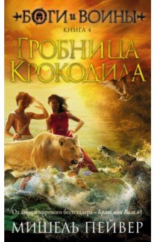 Боги и воины. Книга 4. Гробница Крокодила