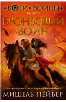 Боги и воины. Книга 5. Бронзовый воин