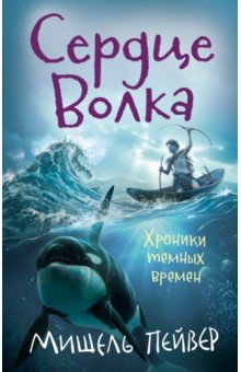 Хроники темных времен. Книга 2. Сердце Волка