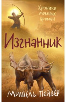 Хроники темных времен. Книга 4. Изгнанник