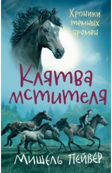 Хроники темных времен. Книга 5. Клятва мстителя